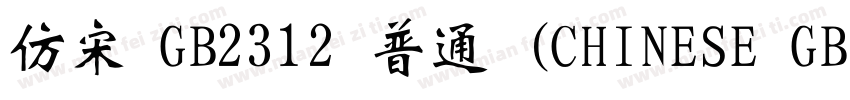 仿宋 GB2312 普通 (CHINESE GB字体转换